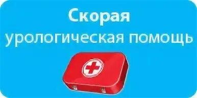 Скор урология помощь. Скор урология помощь