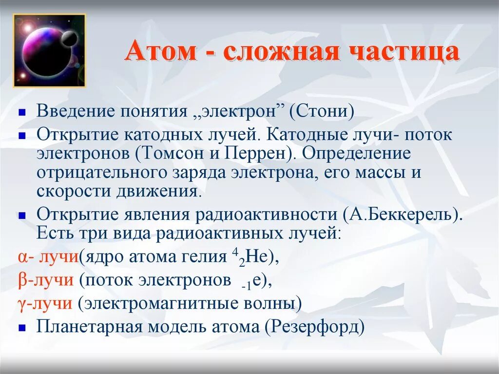 Атом сложная частица. Атом сложная частица строение атома. Атом сложная частица кратко. Доказательство сложной структуры атома. Назовите состав атома