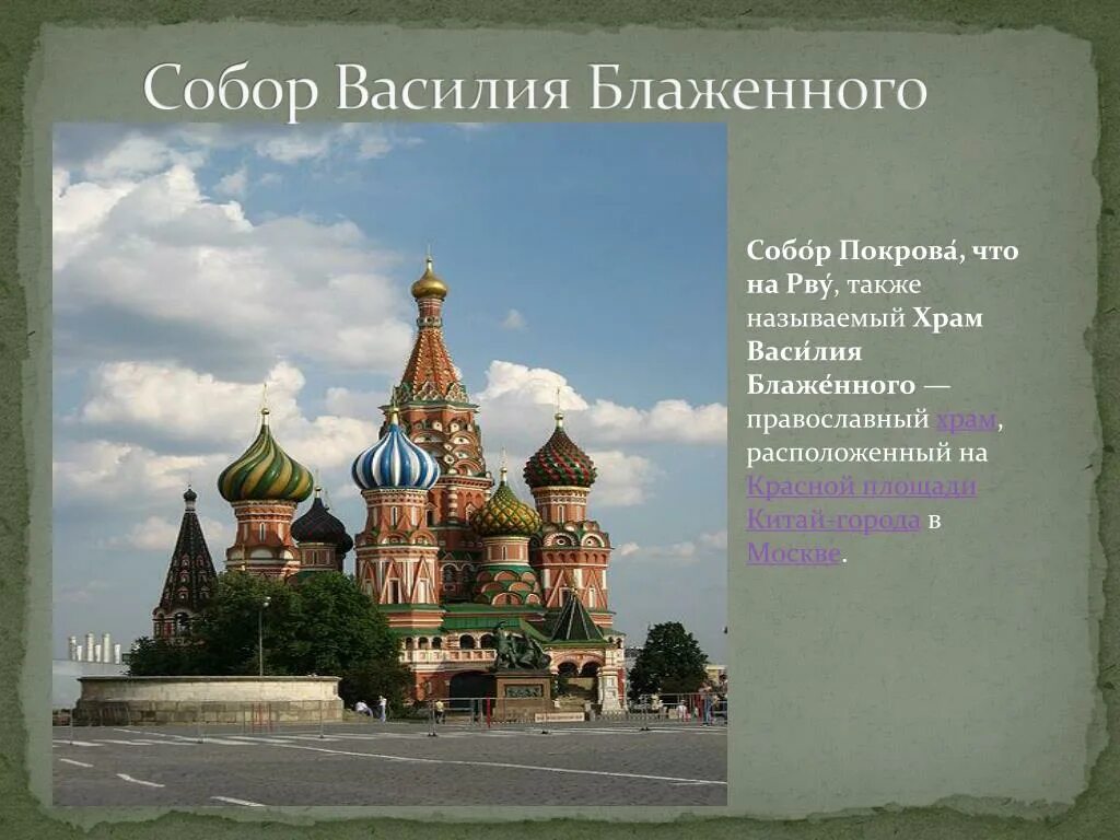 Презентация про храм василия блаженного на английском языке. Храм василия блаженного майнкрафт. Строители собора василия блаженного. Строители собора василия блаженного. Предание о строителях собора василия блаженного.