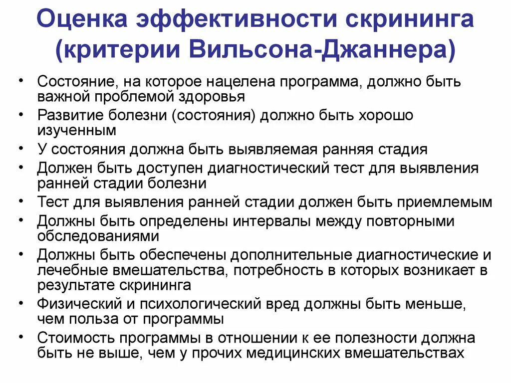 Оценка эффективности программ профилактики. Критерии оценки первого скрининга. критерии вильсона джаннера. скрининг программа для оценки. профилактический скрининг.