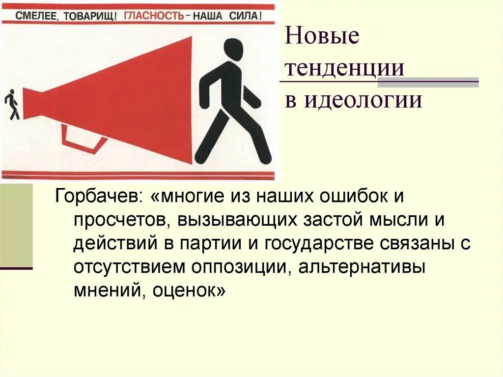 Гласность в работе органов занимающихся вопросами. Гласность. Гласность для презентации. Гласность и открытость. Смелее товарищ гласность наша сила.