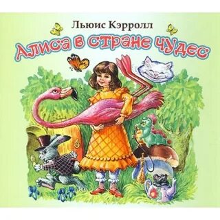Льюис кэрролл аудиокниги слушать