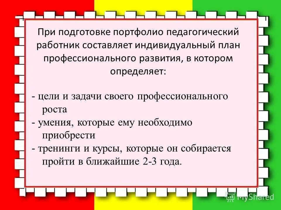 Презентация педагогических достижений. Портфолио педагогических достижений. Портфолио работника. Портфолио это в педагогике план составления. Алгоритм подготовки портфолио педагога.