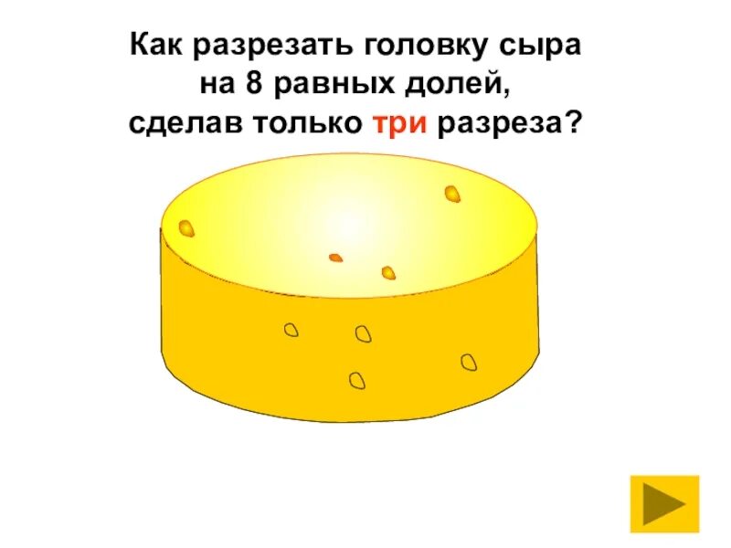 10 головок сыра ночью пришли мышки. Как разрезать головку сыра. как разрезать головку сыра на 8 равных долей сделав только три разреза. как разрезать головку сыра на 8 равных. торт на 8 частей тремя разрезами.