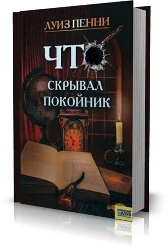 Книга мертвого человека. Что скрывал покойник пенни Луиз. Книга покойника. Что скрывал покойник fb2.