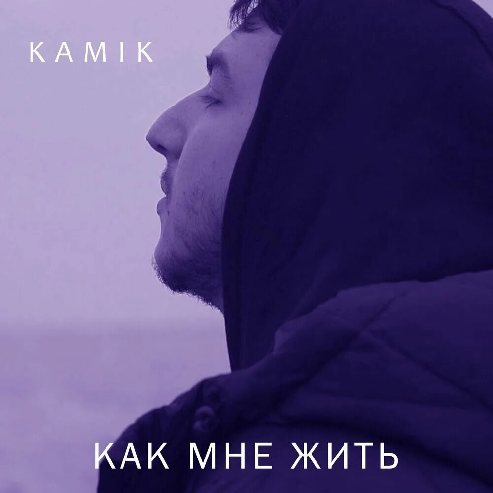 Камик как жаль. Камик певец. kamik фото певец. если бы не ты (cover) kamik. камик песни слушать.