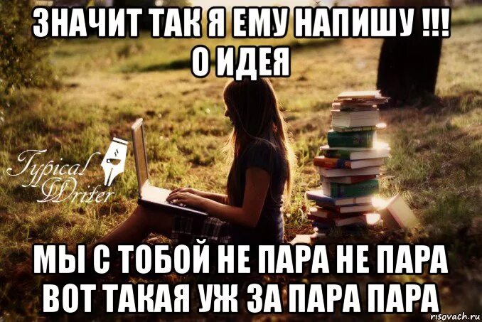 А мы не пара может быть. Ты мне не пара. мы с тобой пара. мы с тобой не пара. так значит так.