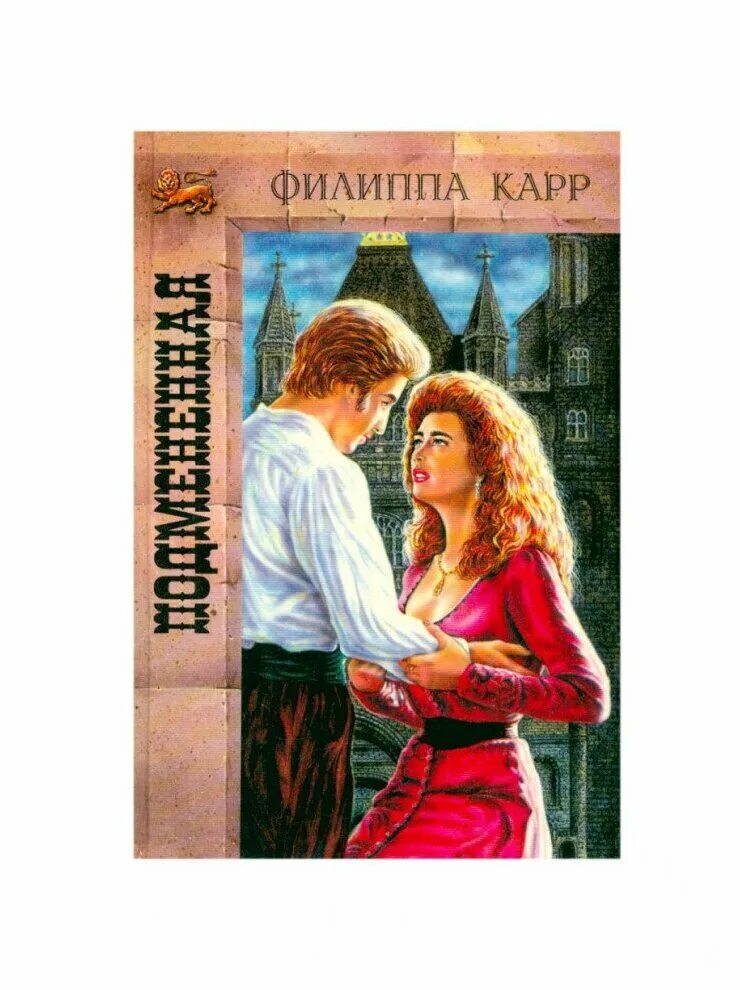 Филиппа карр. Подмененная Филиппа карр. Филиппа карр дочери Альбиона. Филиппа карр книги. Паутина любви Филиппа карр.