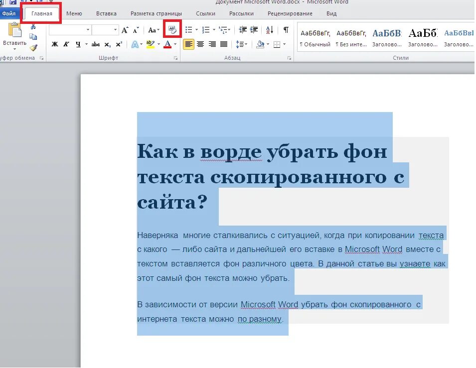 Как убрать подчеркнутый текст. Как убрать фон текста в Ворде. Как убрать фон в Ворде. Как убрать выделение текста цветом в Ворде. Текст в Ворде.