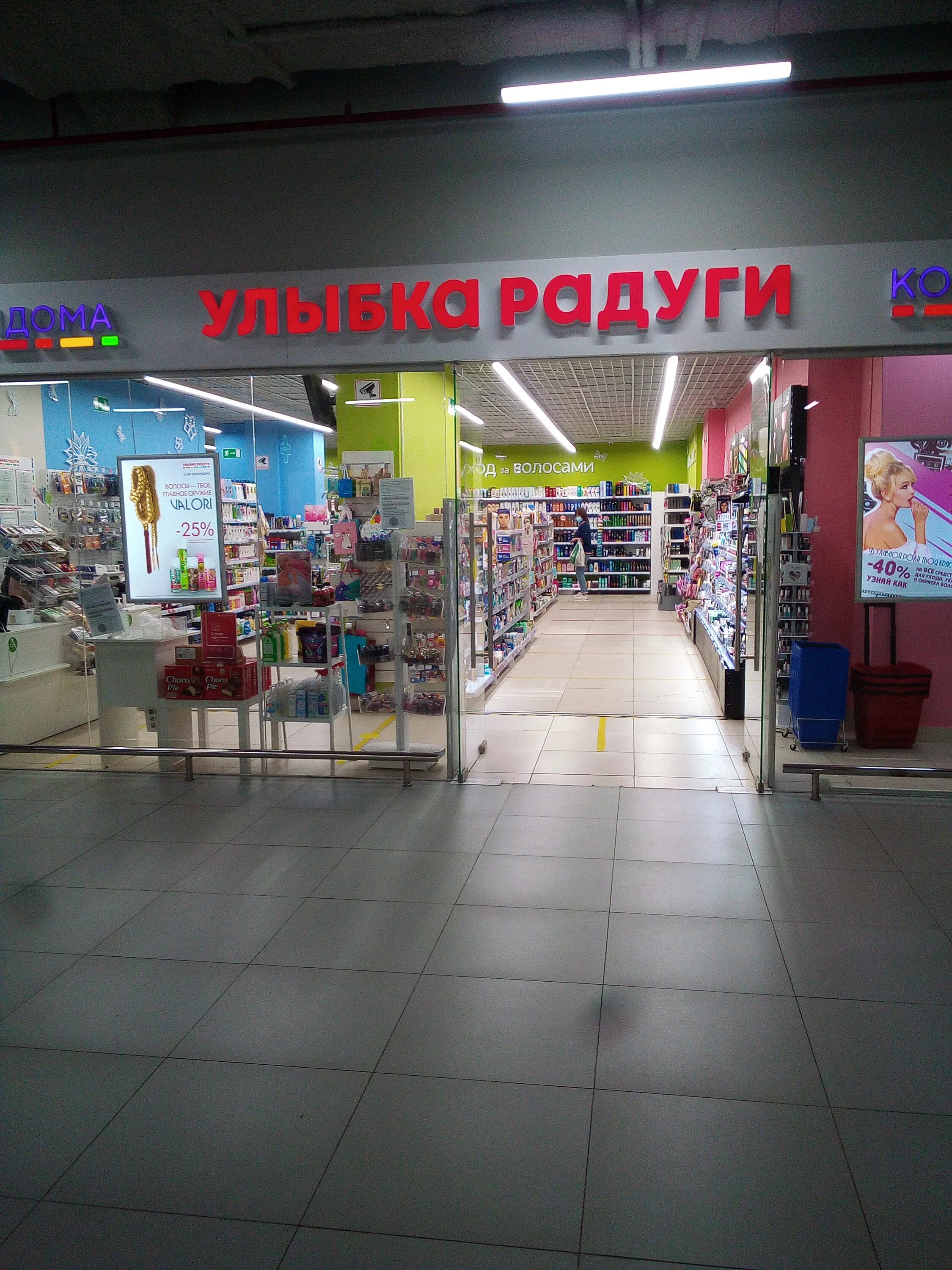 улыбка радуги лобня. магазин улыбка радуги химки. улыбка радуги касса. одинцово ул свободы 4. улыбка радуги в домодедово.