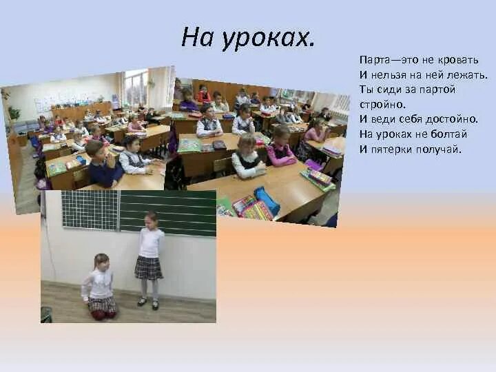 В каком уроке сидишь. За какой партой ты сидишь. кто на какой парте сидит. парта это не кровать и на ней нельзя лежать. на каком уроке ты сидишь.