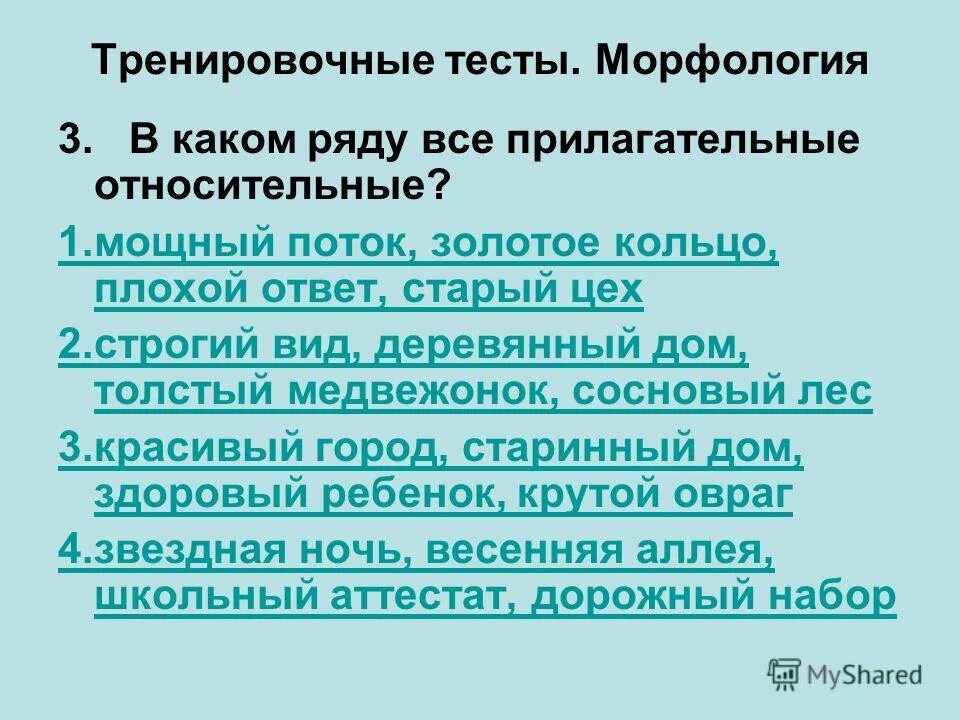 В каком ряду все прилагательные относительные. В каком ряду все прилагательные относительные