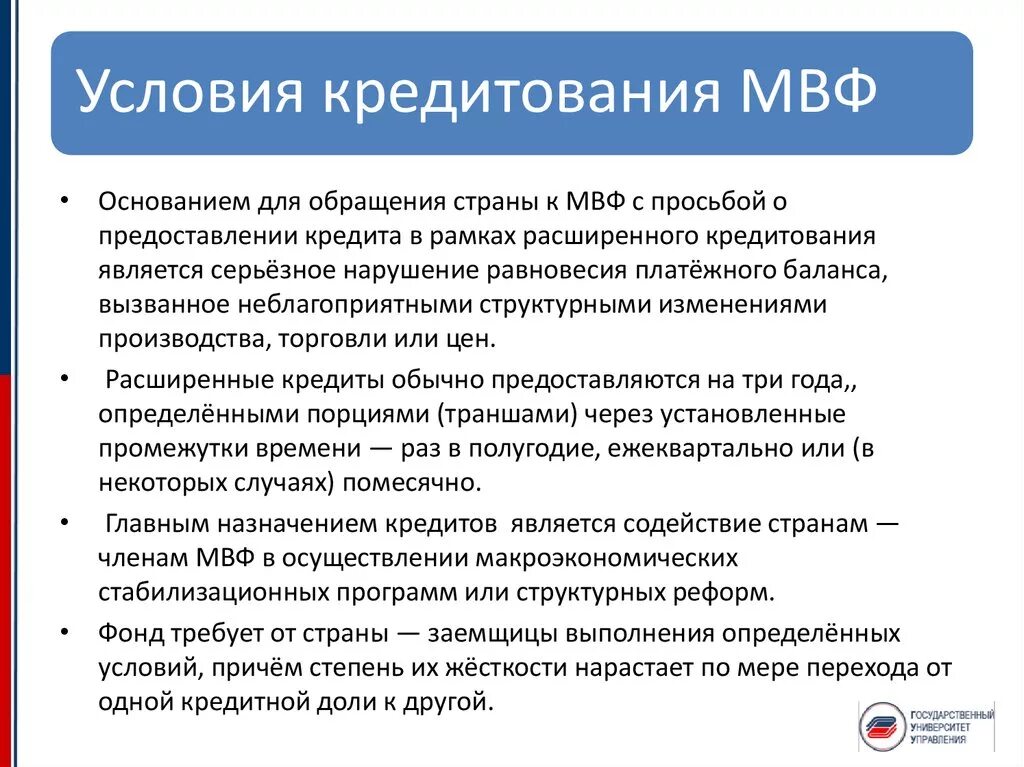 Условия кредитования МВФ. Инструменты кредитования МВФ. МВФ кредиты странам условия. Условия предоставления кредита МВФ. Мвф является