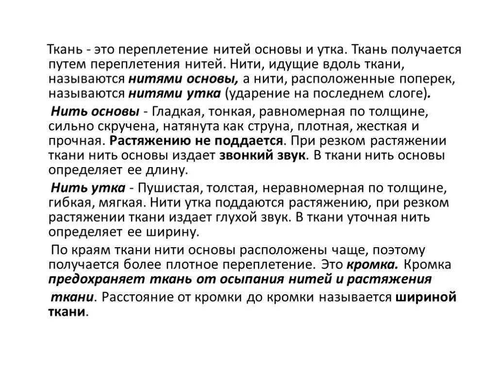 Нить идущая вдоль ткани называется. Нити идущие вдоль ткани называются. При резком растяжении ткани по. При резком растягивании нить основы. При растяжении ткани хлопком по направлению нитей.