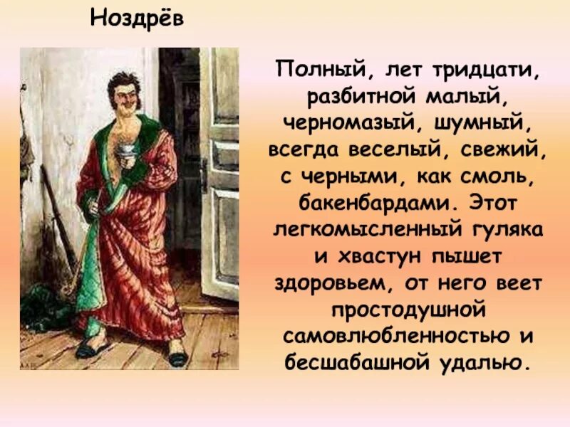 Особенности ноздрева мертвые души. Мёртвые души описание ноздрёва. Ноздрев характеристика. Ноздрев мертвые души характеристика. Образ ноздрёва в поэме мертвые души кратко.