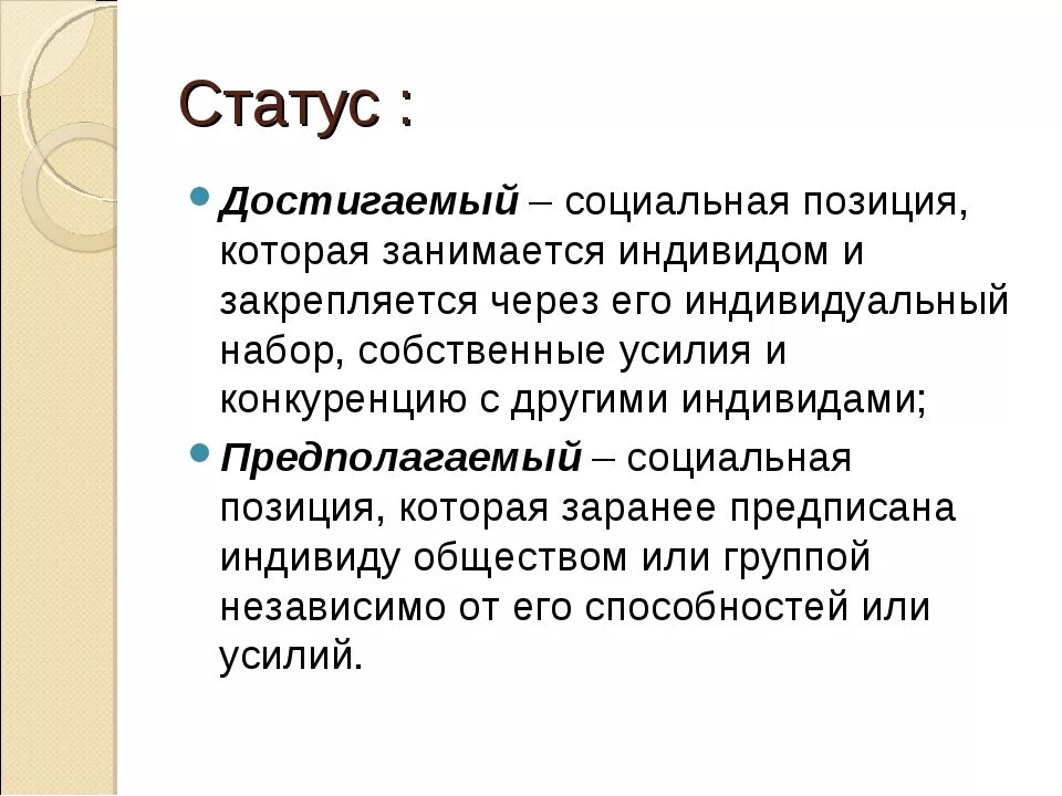 Статусы 8. Достигаемый статус. Достигнутый статус. Предписанный и достигаемый статус. Достигнутый социальный статус.