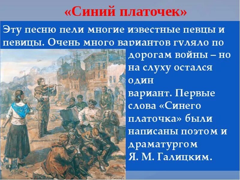 Слова синий платочек текст. Презентация а песни тоже воевали. Синий платочек текст. Синенький платочек слова. Синий платок текст.