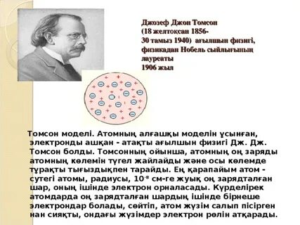 Кто предложил пудинговую модель атома