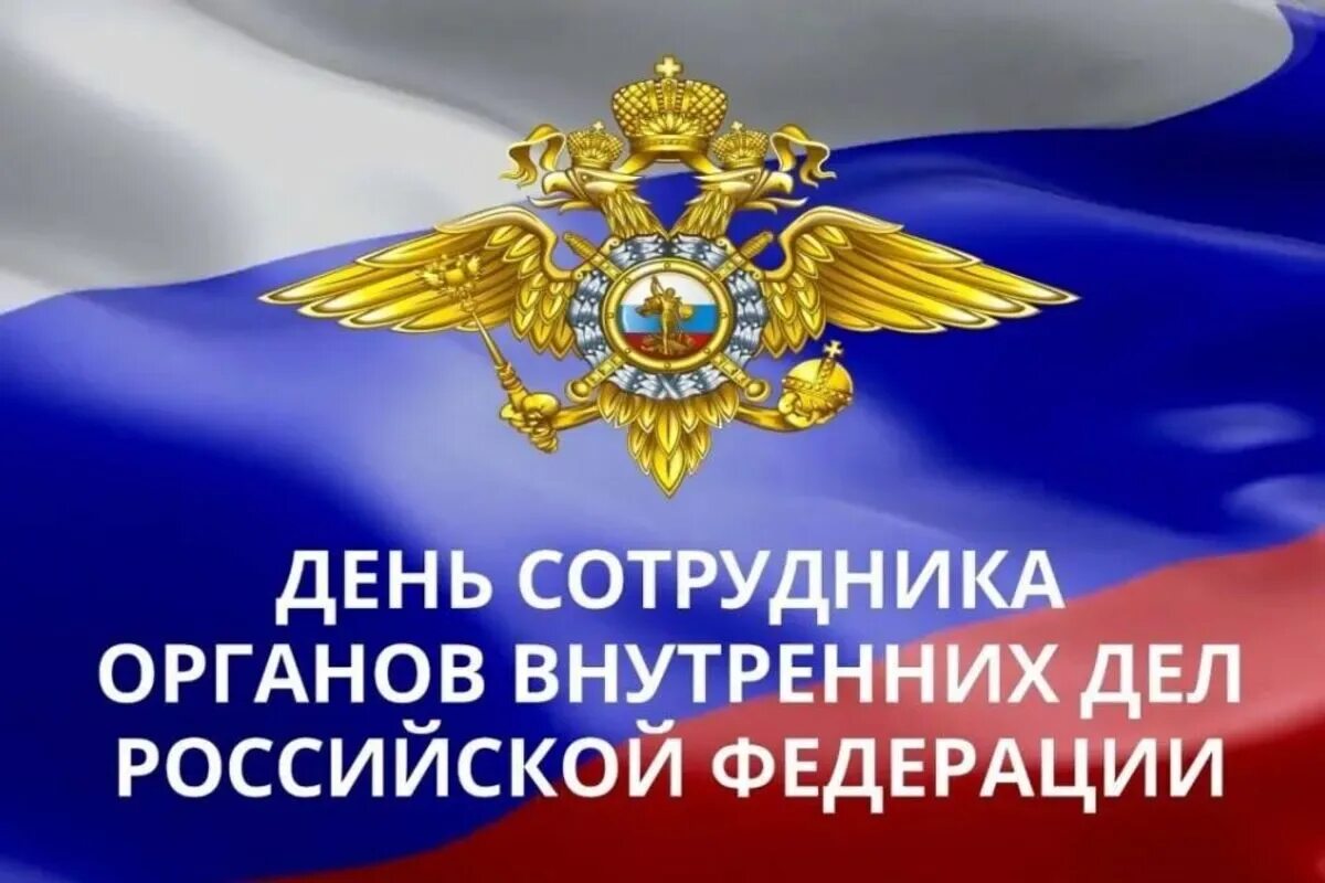 Картинки день сотрудника органов. 10 ноября день сотрудника органов внутренних дел. Картинки день сотрудника органов. С днем сотрудника овд. Поздравления с днём сотрудника органов внутренних дел.