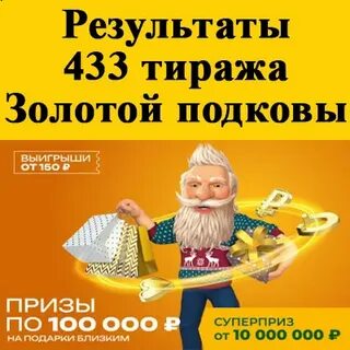 Золотая подкова таблица 447