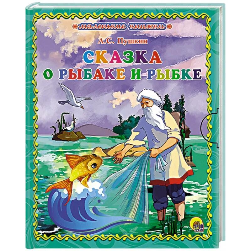 Золотая рыбка пушкин. Сказка о рыбаке и рыбке книга. Отрывок сказки золотая рыбка. Золотая рыбка сказка картинки. Золотая рыбка пушкин.