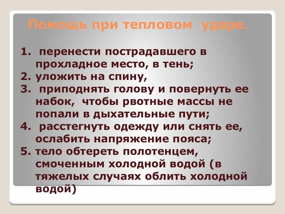 Прохладно что означает. Оказание первой помощи при тепловом и солнечном ударе. прохладное место. первая помощь при ожогах, тепловом ударе и отморожении.. оказание первой помощи при тепловом и солнечном ударе презентация.