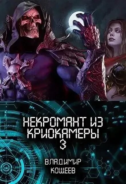 Некромант из криокамеры аудиокнига. Некромант Кащей. Хроники некроманта программиста. Читать романов кощеева 5