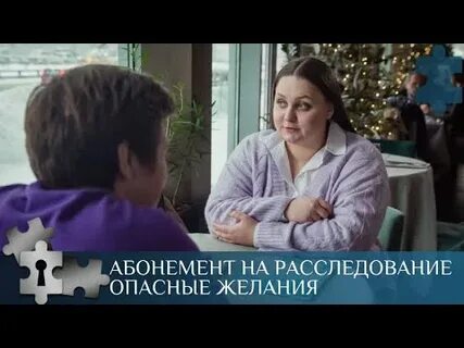 Опасные желания абонемент