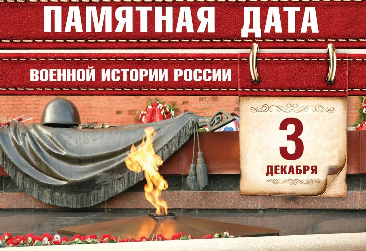 Памятный день 9 декабря. 3 декабря день неизвестного солдата. день неизвестный солдат.