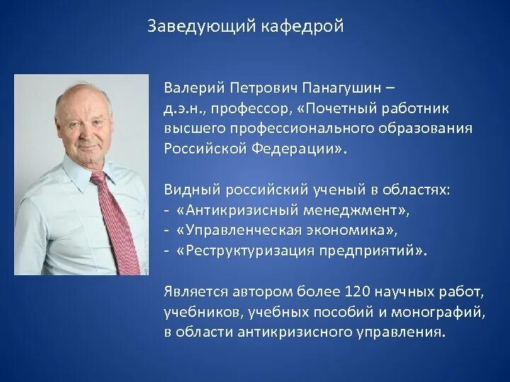 Как выбирают заведующего кафедрой. Заведующий кафедрой. маи зав кафедрой. профессор д.э.н.