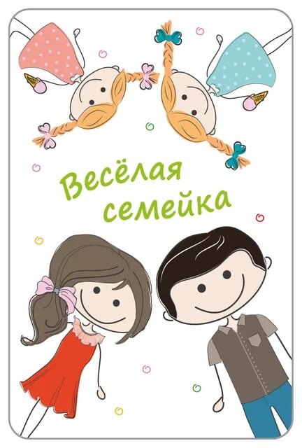 Веселая семейка. Веселая семейка надпись. Логотип веселая семейка. Веселая семейка рисунок.