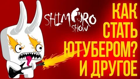 Shimoroshow блоггер