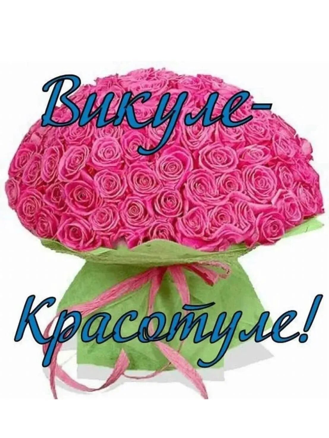 С днём рождения виктория. Поздравления с днём рождения женщине открытки. С днём рождения вика открытки. Викуля с днём рождения открытки. С днём рождения виктория открытки.