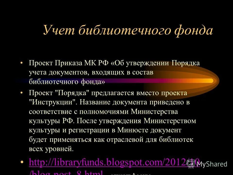 порядок учета документов. приказ 1077 учет библиотечного фонда.