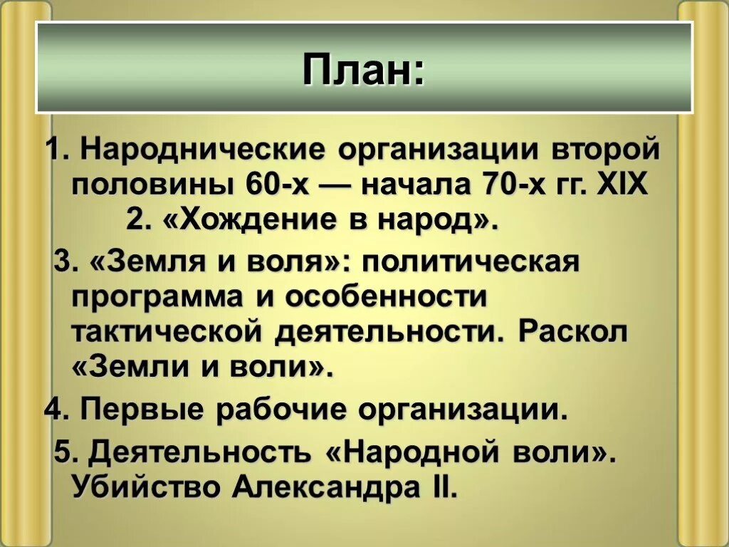 Первые рабочие организации в россии. Хождение в народ земля и Воля. Земля и Воля 2 организации и хождения в народ. Раскол народничества. Народнические организации земля и Воля.