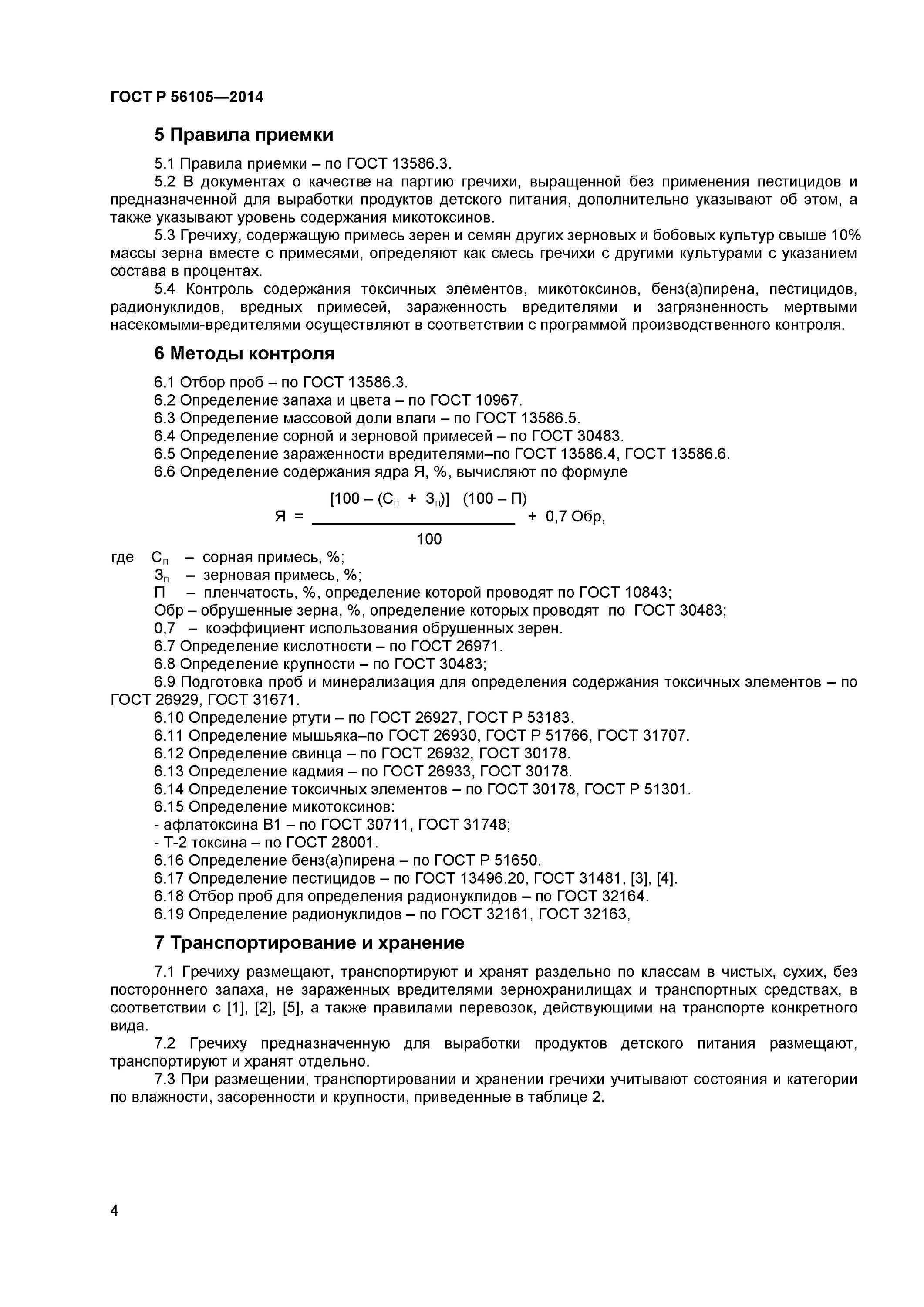 гречиха технические условия. гост гречневой муки. общие технические условия крупы гречневой. гост гречихи качественные показатели. сортовые и посевные качества семян подсолнечника.