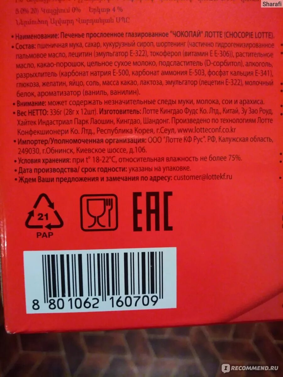 Choco pie Lotte состав. Состав чокопай печенье. Чоко Пай штрих код. Печенье Чоко Пай состав. Состав пая