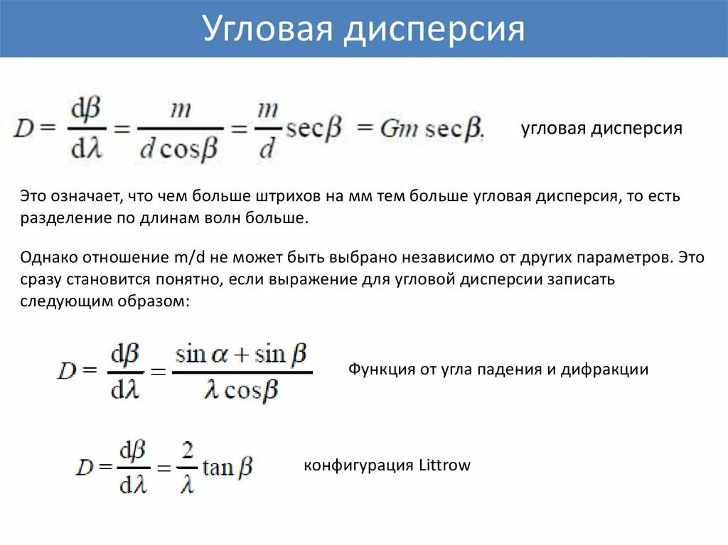 Угловая дисперсия света. Решётка как спектральный прибор. Угловая дисперсия света. Угловая дисперсия дифракционной решетки формула. Дисперсия света цвета тел.