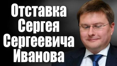 Отставка сергея