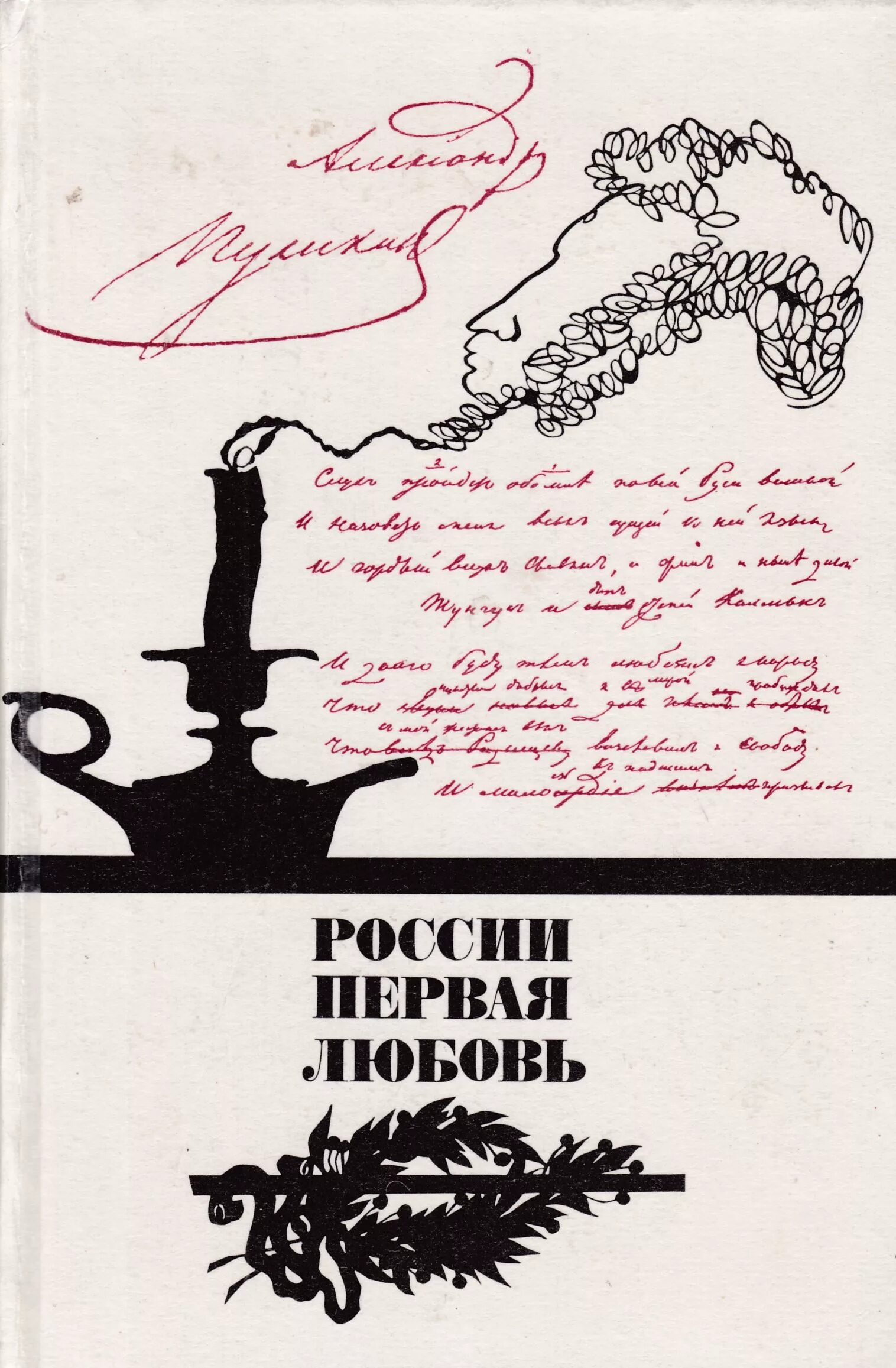 Книги писатель пушкин. России первая любовь Писатели о Пушкине поэты Пушкину. Книга России первая любовь. Любовь Пушкина к книгам. Советские книги о Пушкине.