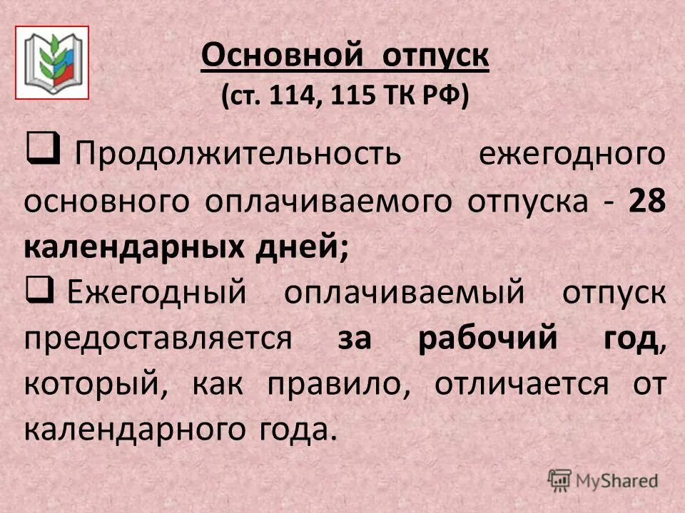 Трудовой кодекс РФ отпуск. Отпуск по ТК. Отпуск по ТК РФ. Ежегодный основной отпуск.