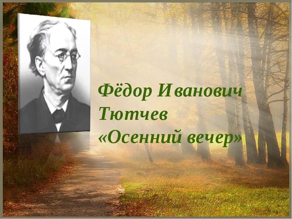 Фёдор Иванович Тютчев осенний вечер. Осенний вечер Тютчев. Стихотворение Федора Ивановича Тютчева осенний вечер.