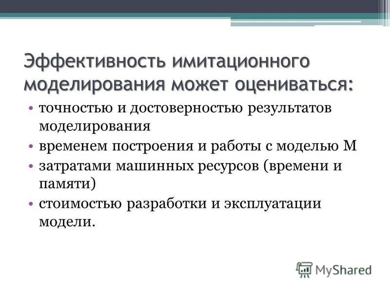 Основные результаты моделирования. Имитационное моделирование. результаты имитационного моделирования. эффективность моделирования определяется. имитационная модель.