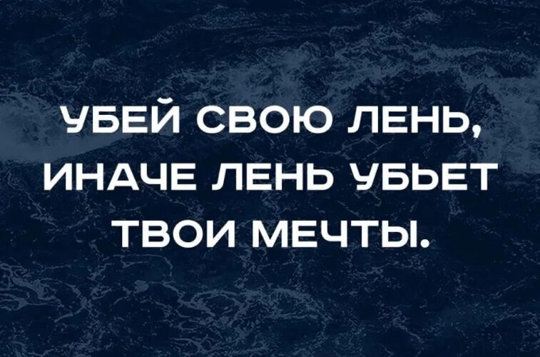 Первая причина это твои мечты. Убей свою лень. Убей свою лень иначе. Победи свою лень.