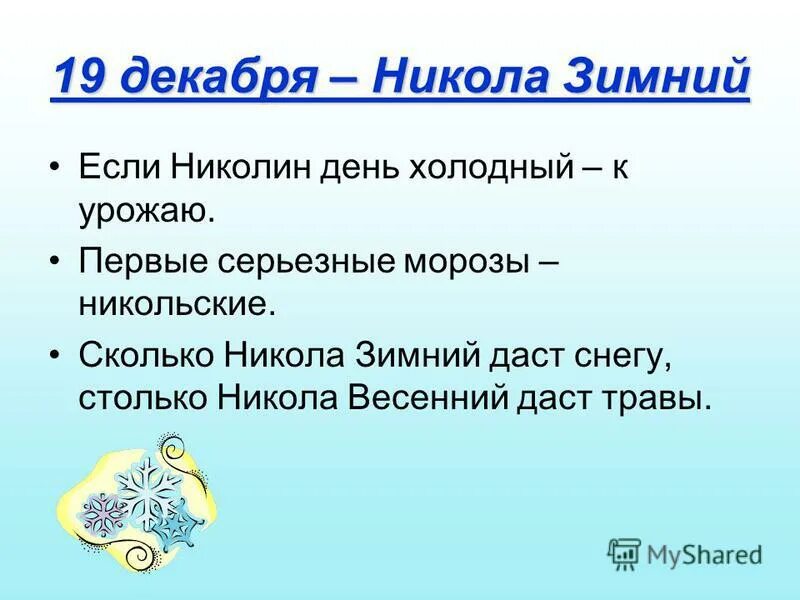 Какие приметы 19 декабря. Народные приметы на Николу зимнего. Народные приметы на урожай 19 декабря. День Святого Николая приметы.