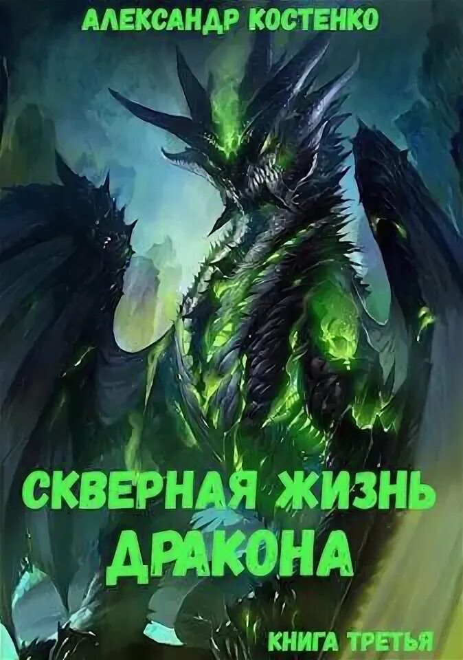 Бобков попаданец в дракона 2 читать