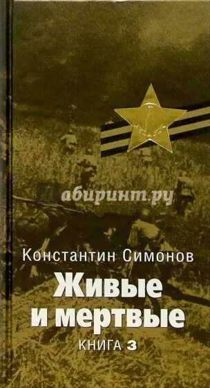 Слушать аудиокниги живые и мертвые симонов. Симонов к. "живые и мертвые".