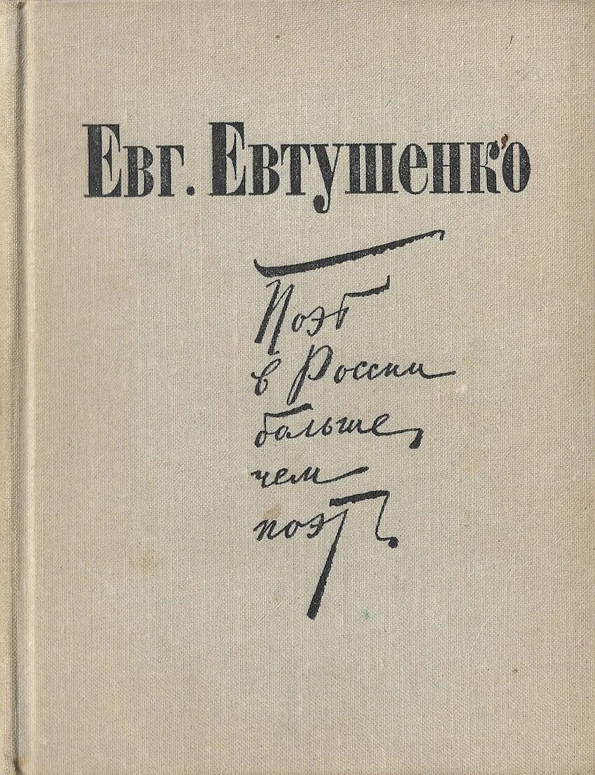 Евтушенко е. автограф. Сборник стихов Евтушенко.