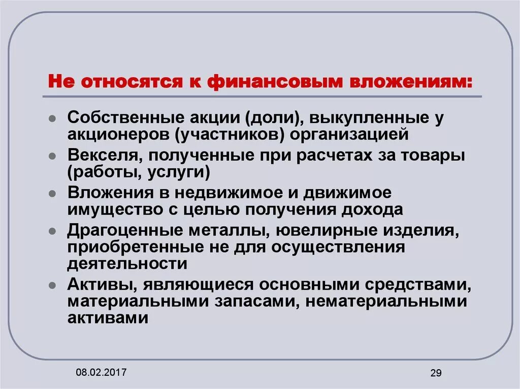 Тест финансовой вложений. К финансовым вложениям относятся. К финансовым вложениям организации не относятся. К финансовым вложениям организации относятся. К финансовым вложениям организации не относят:.