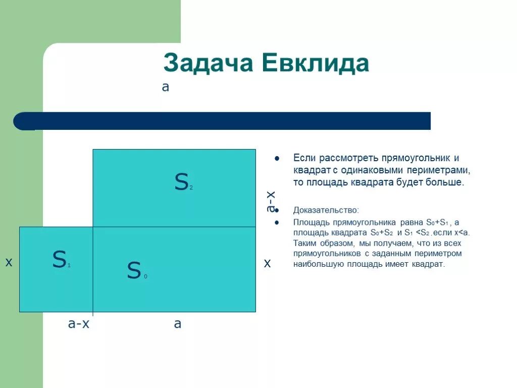 Площадь большого прямоугольника задача. Задача евклида. задачи на доказательство с квадратом. задачи на площадь квадрата. площадь прямоугольника доказательство.